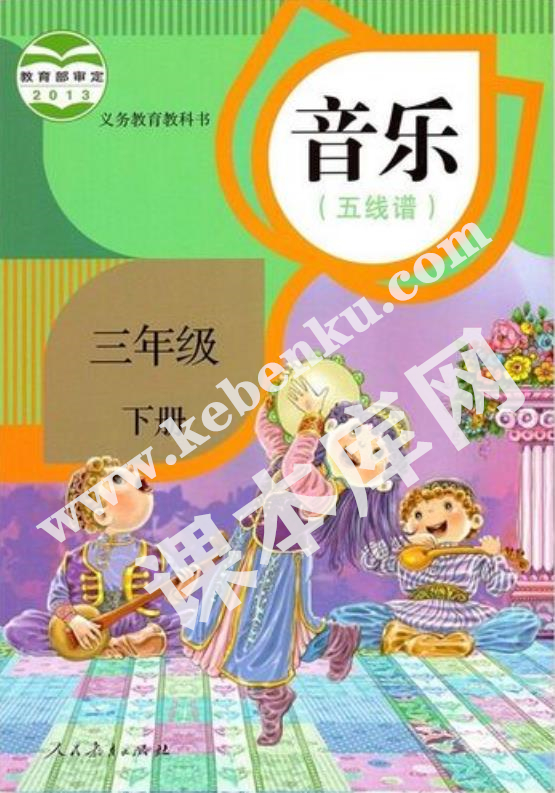 人民教育出版社義務(wù)教育教科書三年級音樂下冊(五線譜)電子課本