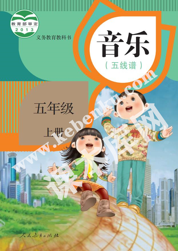 人民教育出版社義務(wù)教育教科書(shū)五年級(jí)音樂(lè)上冊(cè)(五線譜)電子課本