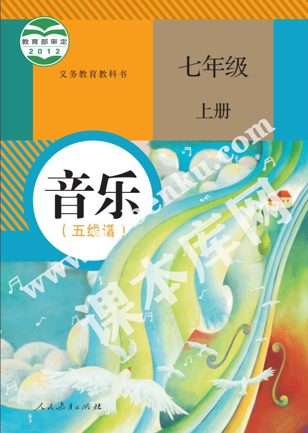 人民教育出版社義務(wù)教育教科書七年級音樂上冊(五線譜)電子課本