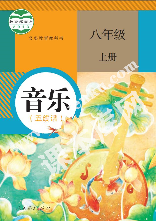 人民教育出版社義務教育教科書八年級音樂上冊(五線譜)電子課本