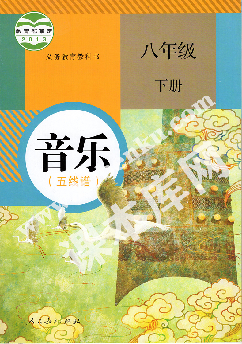 人民教育出版社義務(wù)教育教科書八年級音樂下冊(五線譜)電子課本