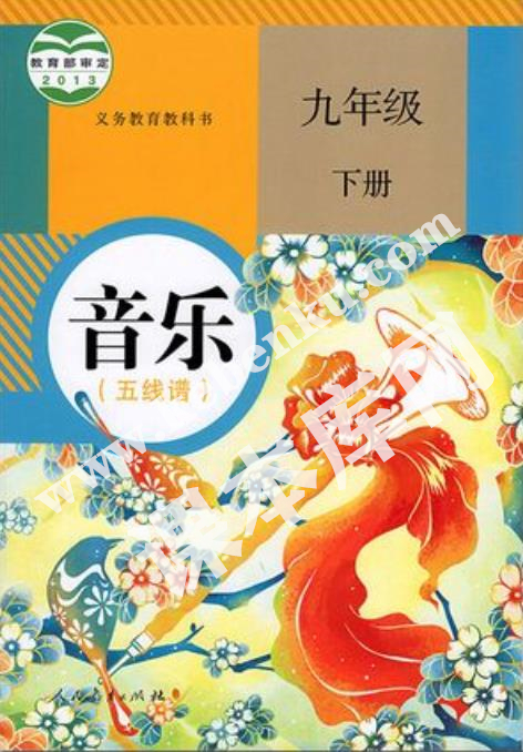 人民教育出版社義務(wù)教育教科書九年級音樂下冊(五線譜)電子課本