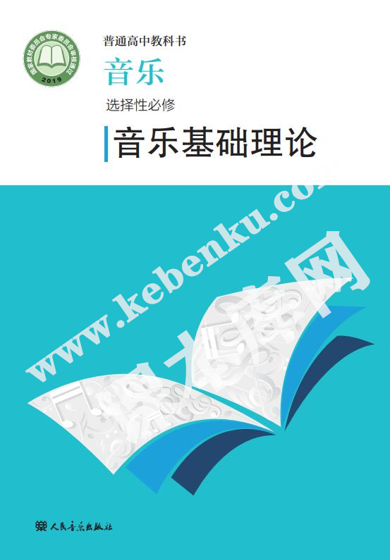 人民音樂教育出版版普通高中教科書高中音樂選擇性必修五(音樂基礎理論)電子課本