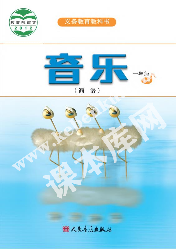 人民音樂出版社義務(wù)教育教科書一年級音樂上冊(簡譜)電子課本