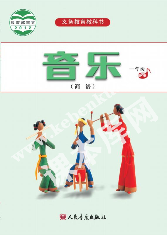 人民音樂出版社義務(wù)教育教科書一年級音樂下冊(簡譜)電子課本