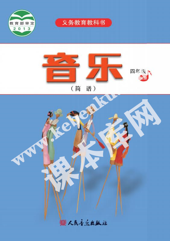 人民音樂出版社義務教育教科書四年級音樂上冊(簡譜)電子課本