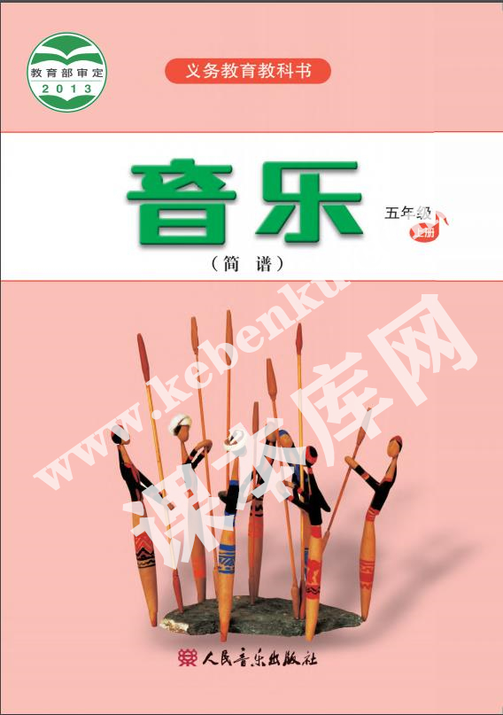 人民音樂出版社義務(wù)教育教科書五年級(jí)音樂上冊(cè)(簡(jiǎn)譜)電子課本