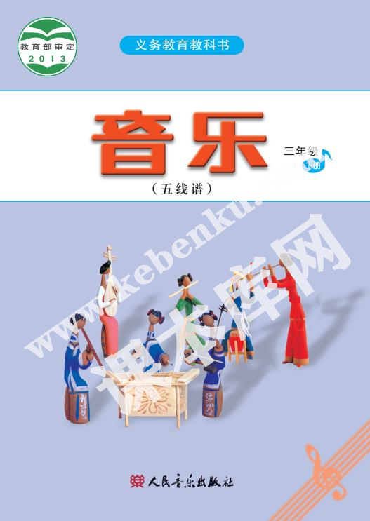 人民音樂出版版義務(wù)教育教科書三年級音樂下冊(五線譜)電子課本