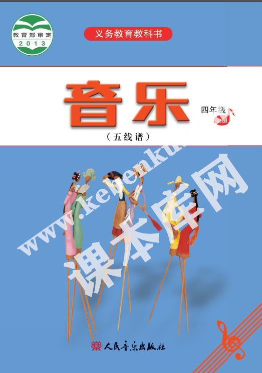 人民音樂出版版義務教育教科書四年級音樂上冊(五線譜)電子課本