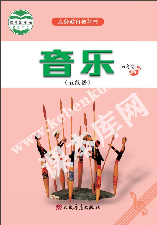 人民音樂出版版義務(wù)教育教科書五年級(jí)音樂上冊(cè)(五線譜)電子課本