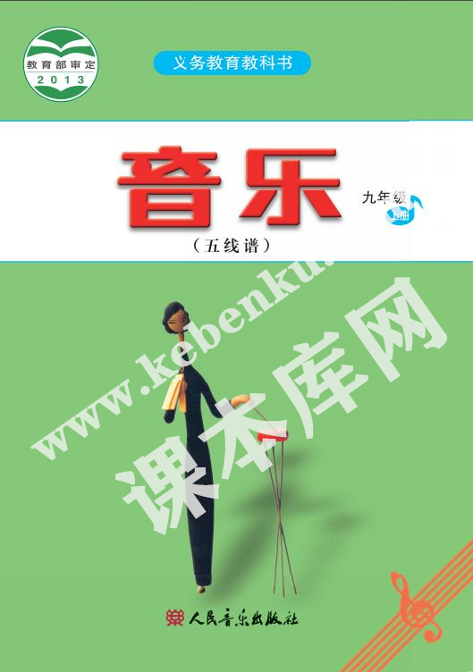 人民音樂出版版義務教育教科書九年級音樂上冊(五線譜)電子課本