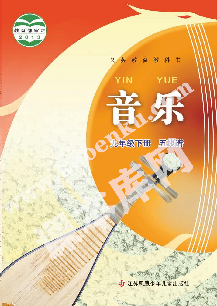 蘇少版九年級音樂下冊(五線譜)