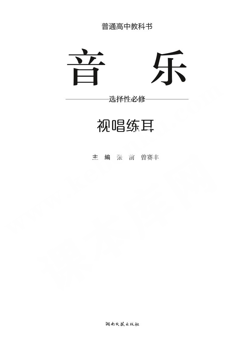 湘文藝版高中音樂必修6 音樂與戲劇