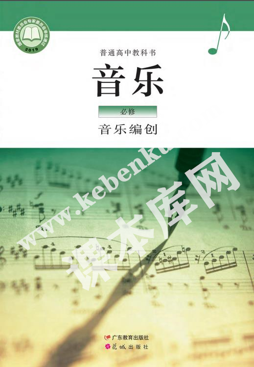 廣東音樂教育出版版普通高中教科書高中音樂必修四(音樂編創)電子課本