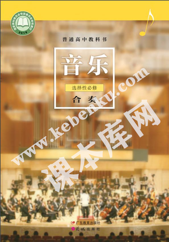 廣東教育出版版普通高中教科書高中音樂選擇性必修二 合奏(粵教花城版)電子課本