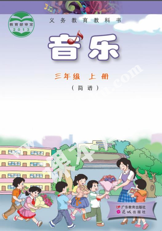 廣東教育出版社義務(wù)教育教科書三年級音樂上冊(粵教花城版)電子課本