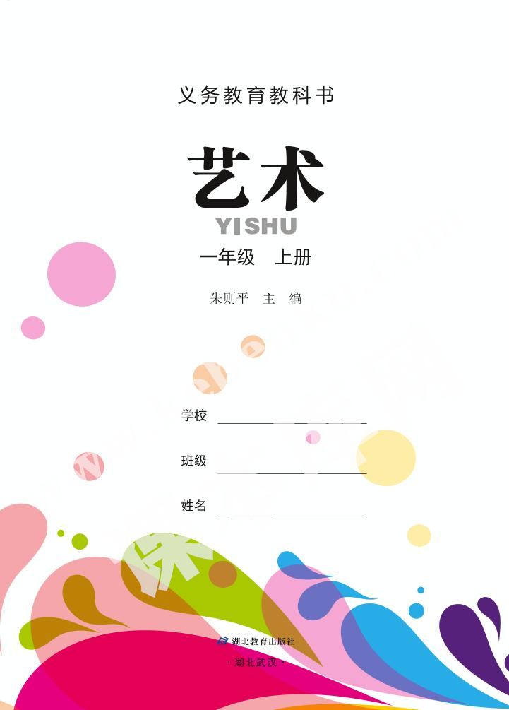 湖北教育出版社義務教育教科書一年級藝術(shù)上冊電子課本