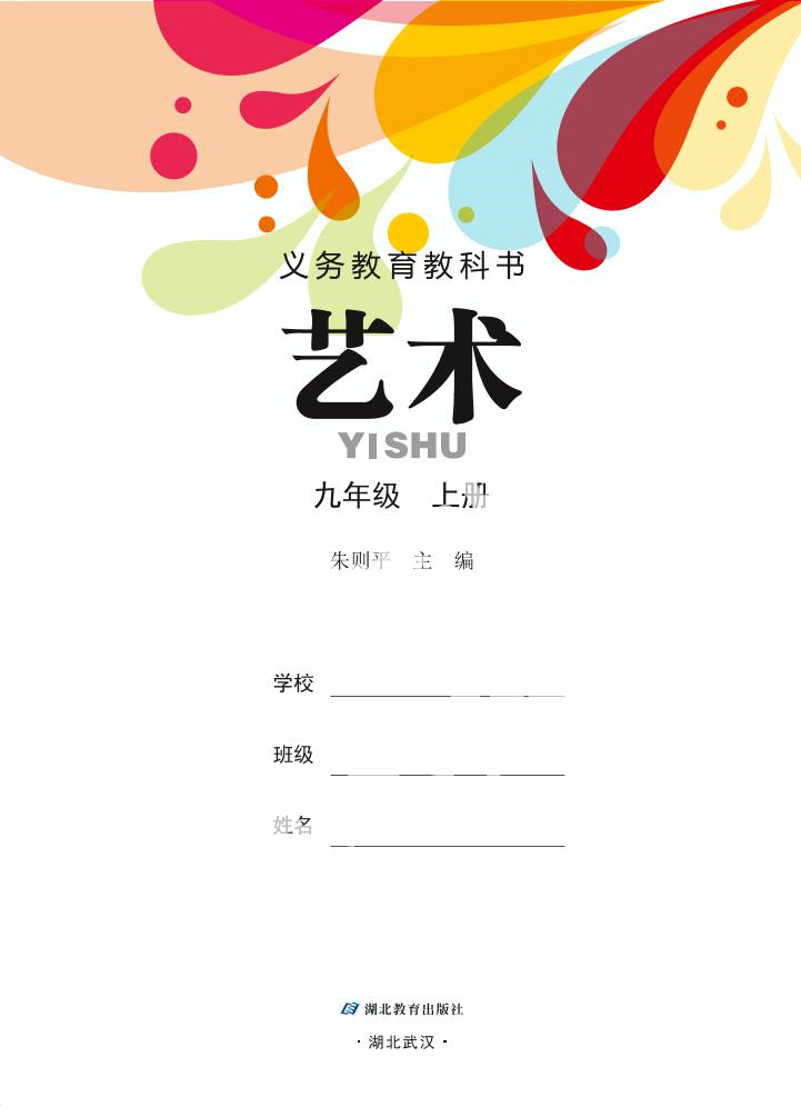 湖北教育出版社義務(wù)教育教科書九年級藝術(shù)上冊電子課本