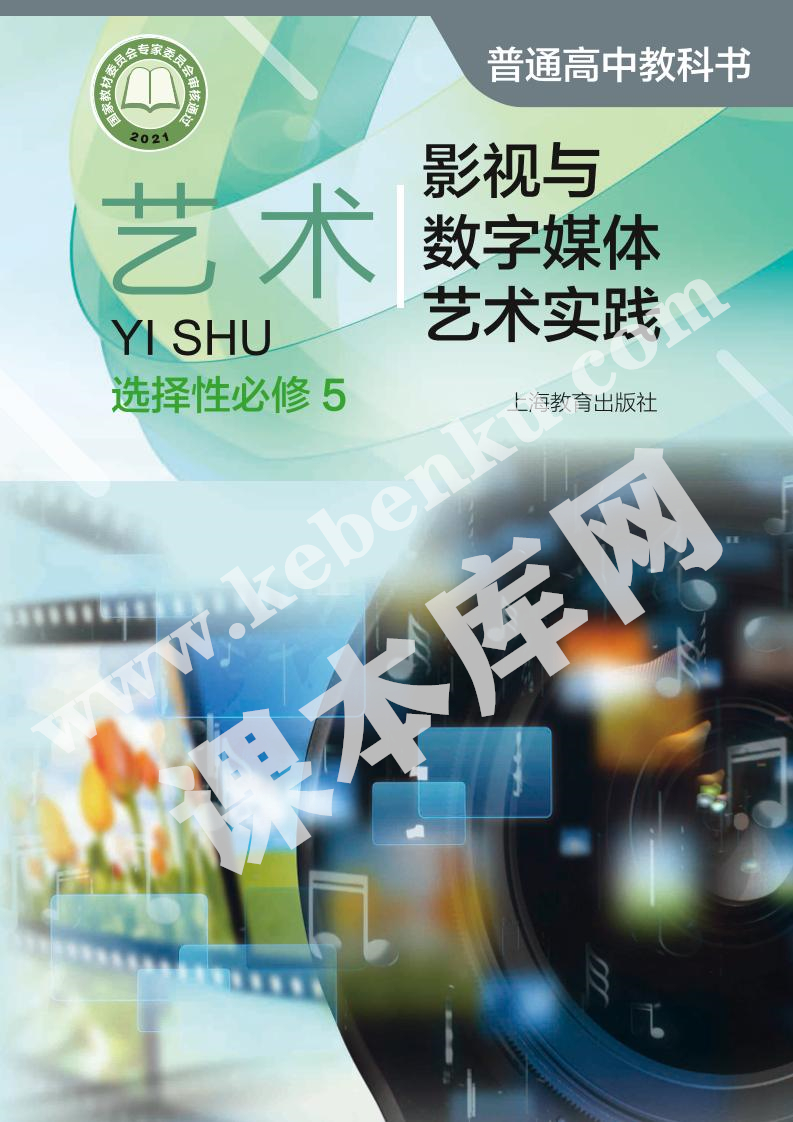 上海教育出版社普通高中教科書高中藝術選擇性必修第五冊影視與數字媒體藝術實踐電子課本