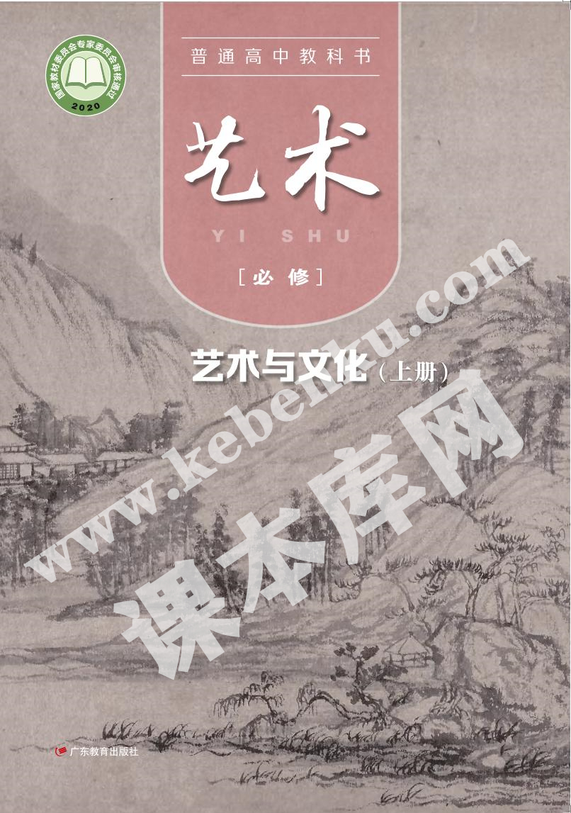 廣東教育出版社普通高中教科書高中藝術(shù)必修第二冊(cè) 藝術(shù)與文化(上冊(cè))電子課本