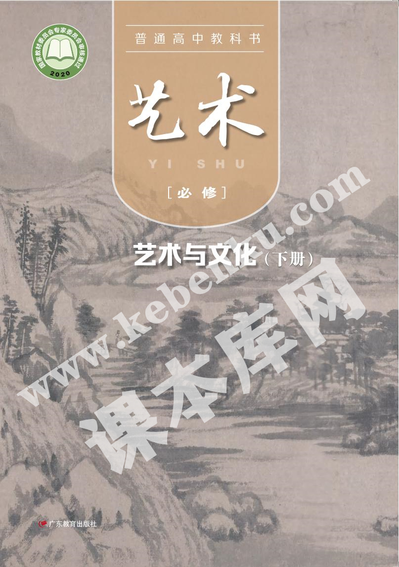 廣東教育出版社普通高中教科書高中藝術(shù)必修第二冊(cè)藝術(shù)與文化(下冊(cè))電子課本