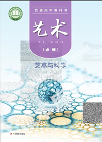 廣東教育出版社普通高中教科書高中藝術(shù)必修第三冊(cè)藝術(shù)與科學(xué)電子課本