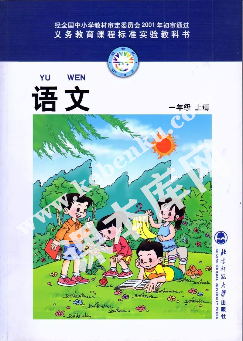 北京師范大學出版社義務(wù)教育課程標準教科書一年級上冊語文(舊版)電子課本