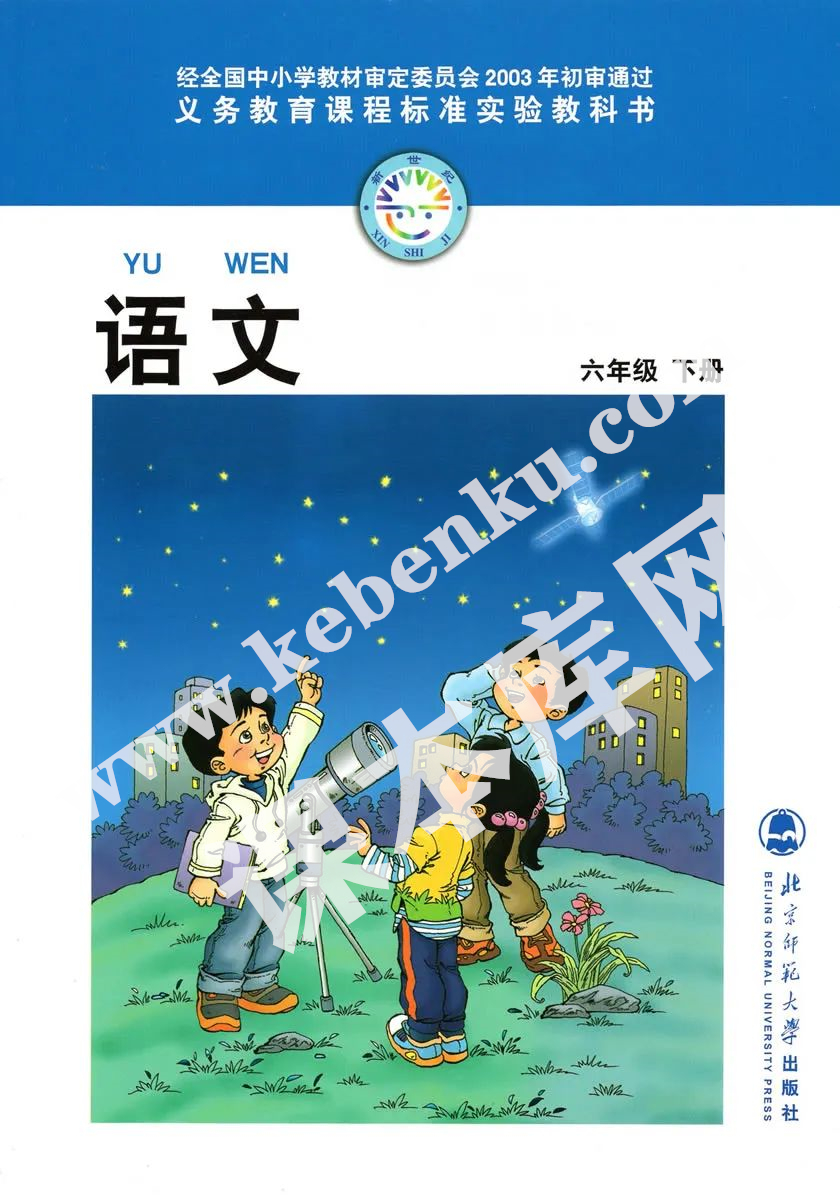 北京師范大學出版社義務教育課程標準教科書六年級下冊語文(舊版)電子課本