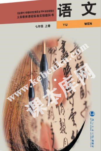 北京師范大學(xué)出版社義務(wù)教育課程標(biāo)準(zhǔn)教科書七年級上冊語文(舊版)電子課本