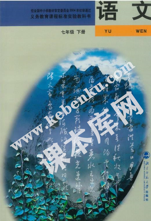 北京師范大學出版社義務教育課程標準教科書七年級下冊語文(舊版)電子課本