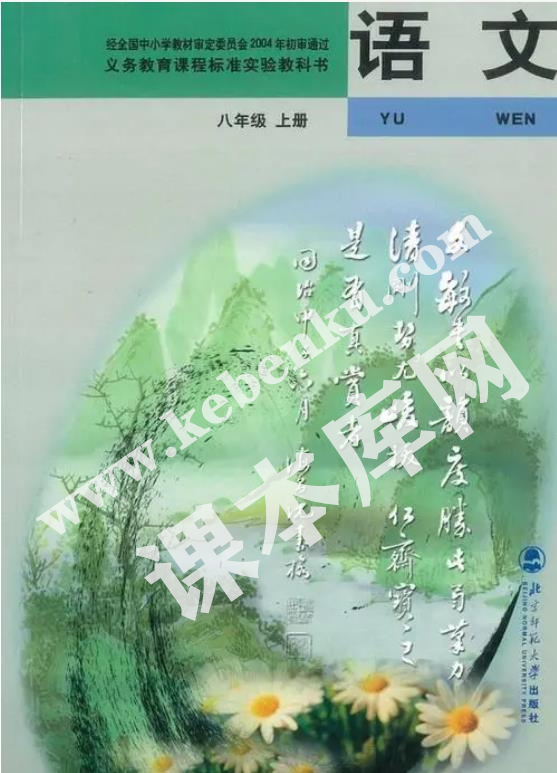 北京師范大學出版社義務教育課程標準教科書八年級上冊語文(舊版)電子課本