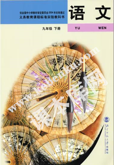 北京師范大學出版社義務教育課程標準教科書九年級下冊語文(舊版)電子課本