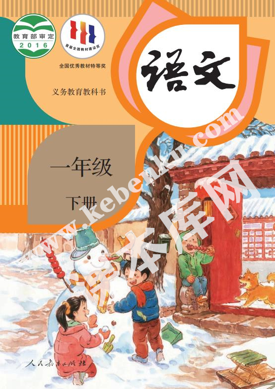 人民教育出版社義務教育教科書一年級語文下冊電子課本