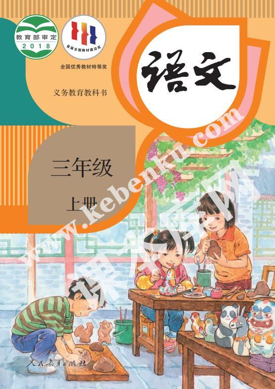 人民教育出版社義務教育教科書三年級語文上冊電子課本