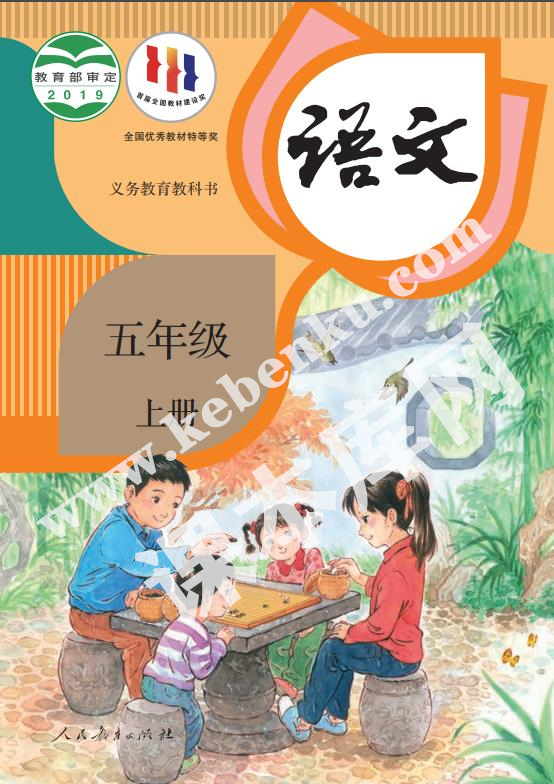 人民教育出版社義務(wù)教育教科書五年級(jí)語(yǔ)文上冊(cè)電子課本