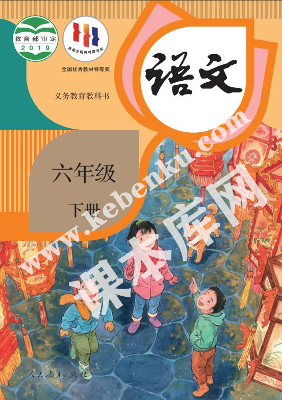 人民教育出版社義務教育教科書六年級語文下冊電子課本