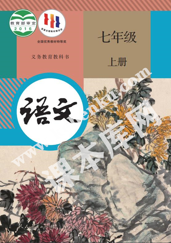 人民教育出版社義務(wù)教育教科書七年級語文上冊電子課本