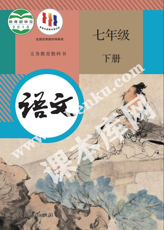 人民教育出版社義務(wù)教育教科書七年級語文下冊電子課本