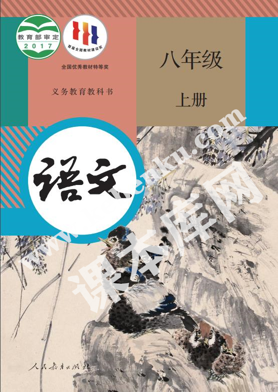 人民教育出版社義務(wù)教育教科書八年級語文上冊電子課本