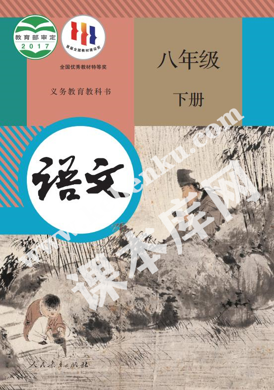 人民教育出版社義務教育教科書八年級語文下冊電子課本