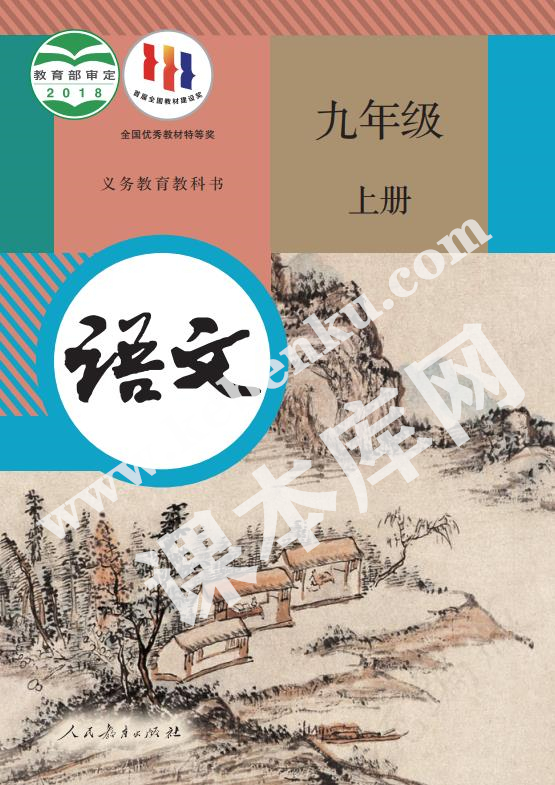 人民教育出版社義務(wù)教育教科書九年級語文上冊電子課本