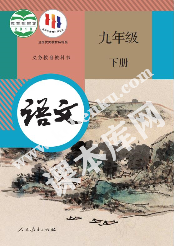 人民教育出版社義務(wù)教育教科書九年級語文下冊電子課本