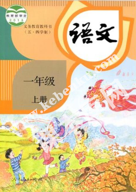 人民教育出版社義務(wù)教育教科書一年級語文上冊(五四制)電子課本