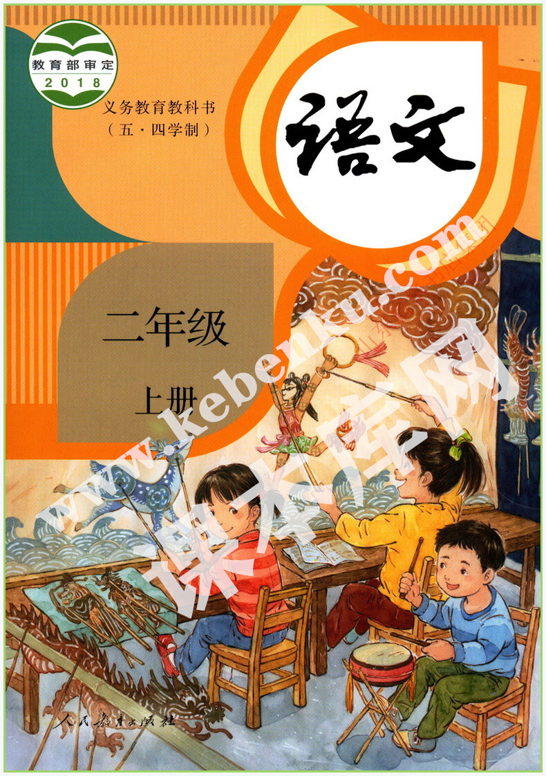 人民教育出版社義務(wù)教育教科書二年級語文上冊(五四制)電子課本