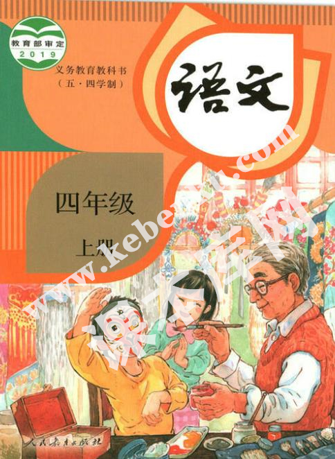 人民教育出版社義務(wù)教育教科書四年級(jí)語(yǔ)文下冊(cè)(五四制)電子課本