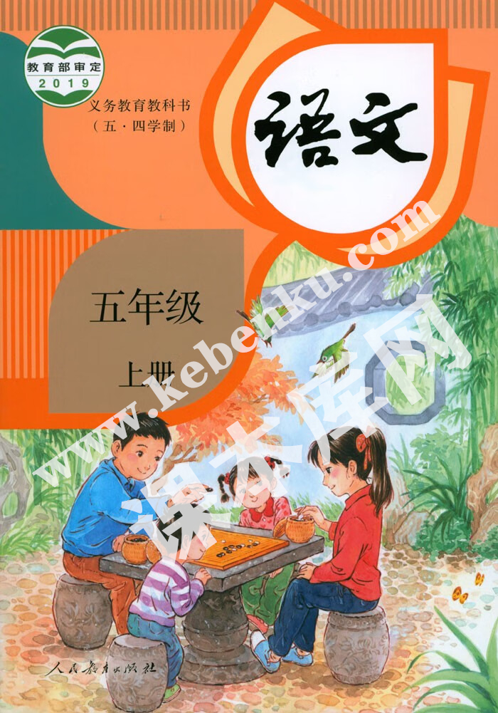 人民教育出版社義務(wù)教育教科書五年級語文上冊(五四制)電子課本