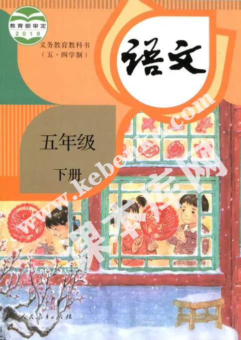 人民教育出版社義務(wù)教育教科書五年級語文下冊(五四制)電子課本