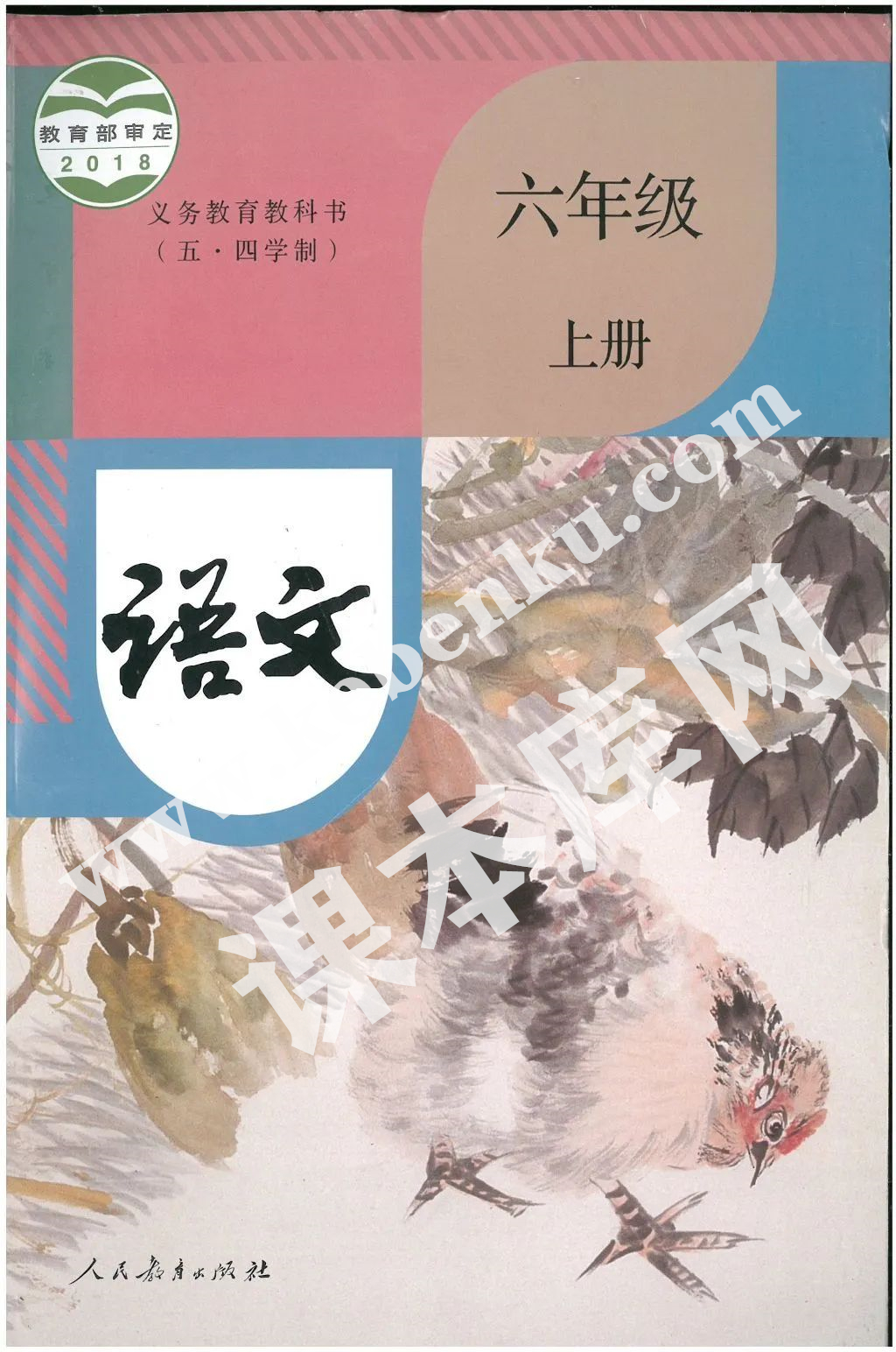 人民教育出版社義務(wù)教育教科書六年級語文上冊(五四制)電子課本