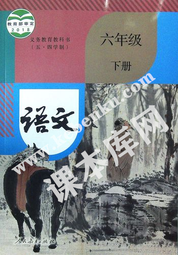 人民教育出版社義務(wù)教育教科書六年級語文下冊(五四制)電子課本