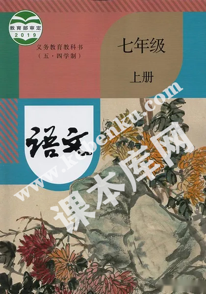 人民教育出版社義務(wù)教育教科書七年級語文上冊(五四制)電子課本